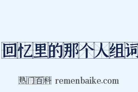 回忆里的那个人组词是什么意思的图片